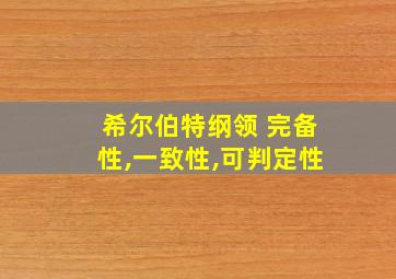 希尔伯特纲领 完备性,一致性,可判定性